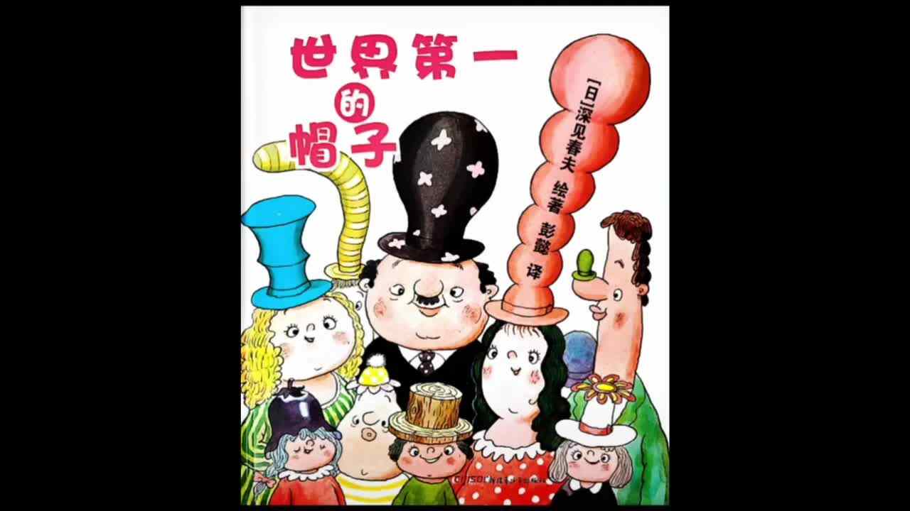 《世界第一的帽子?》绘本故事