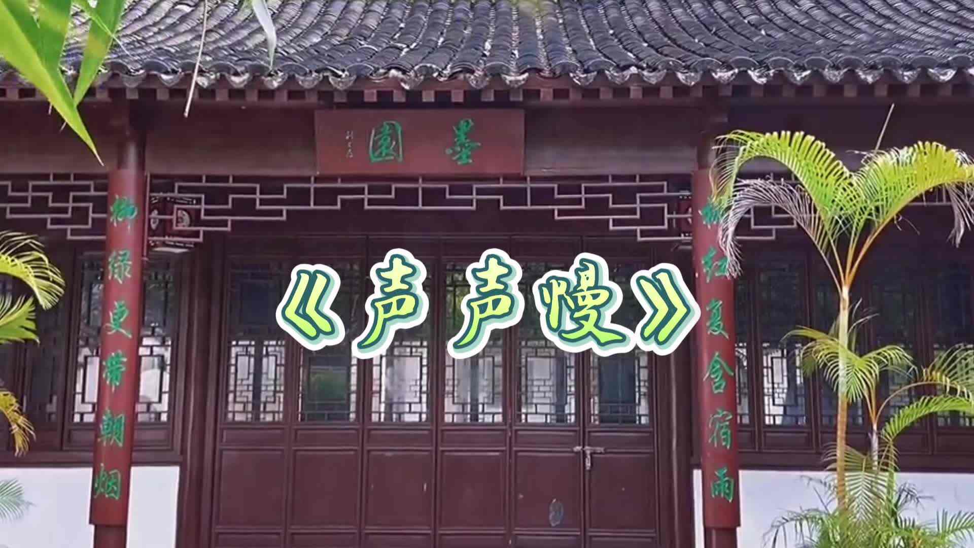 声声慢