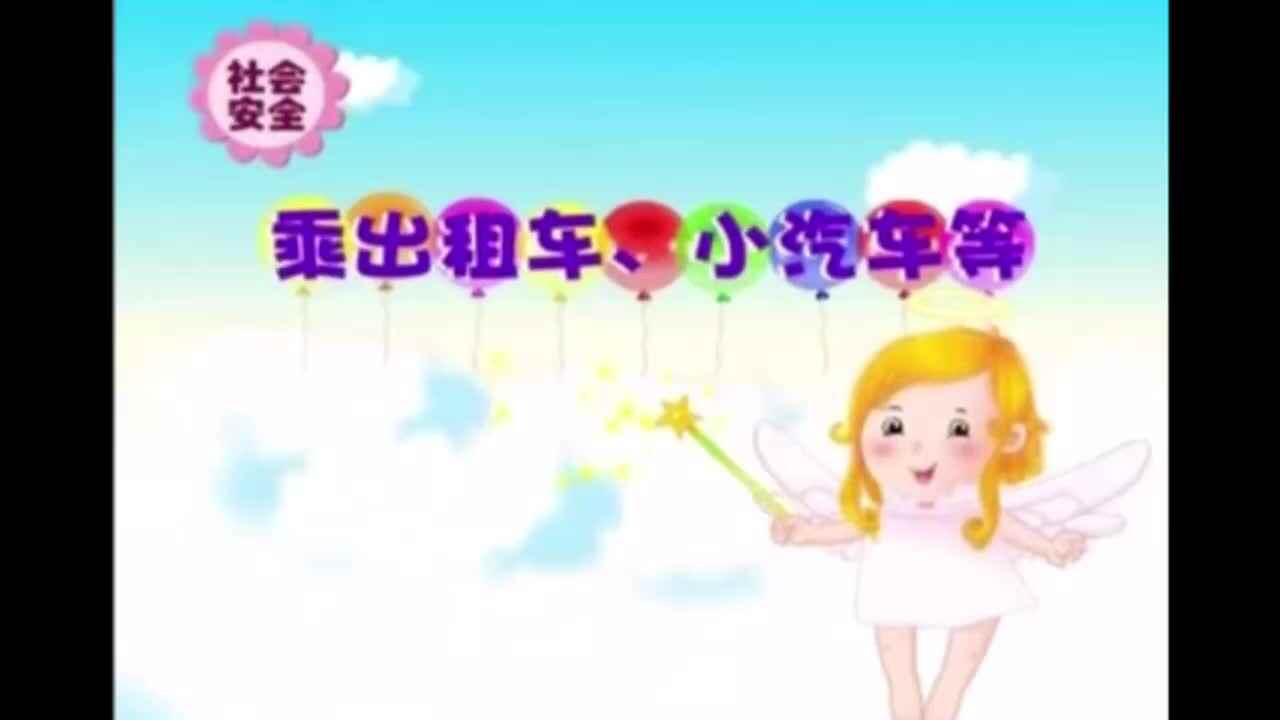 社会安全——《乘出租车、小汽车等》