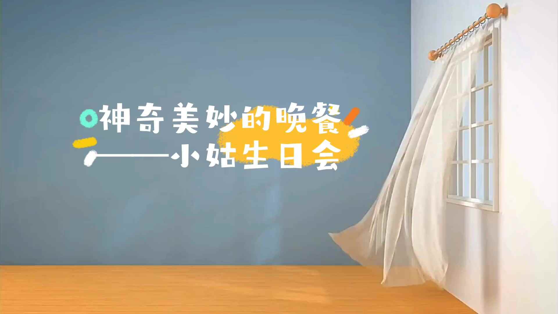 神奇美妙的晚餐——小姑的生日会