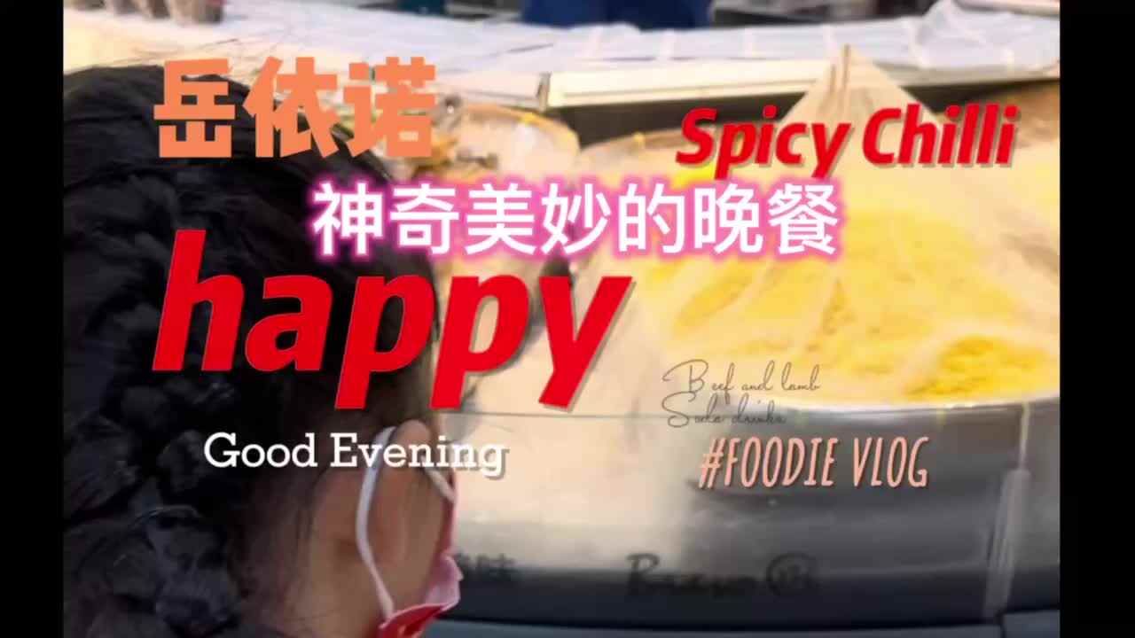 实验3班，18号，神奇美妙的晚餐?