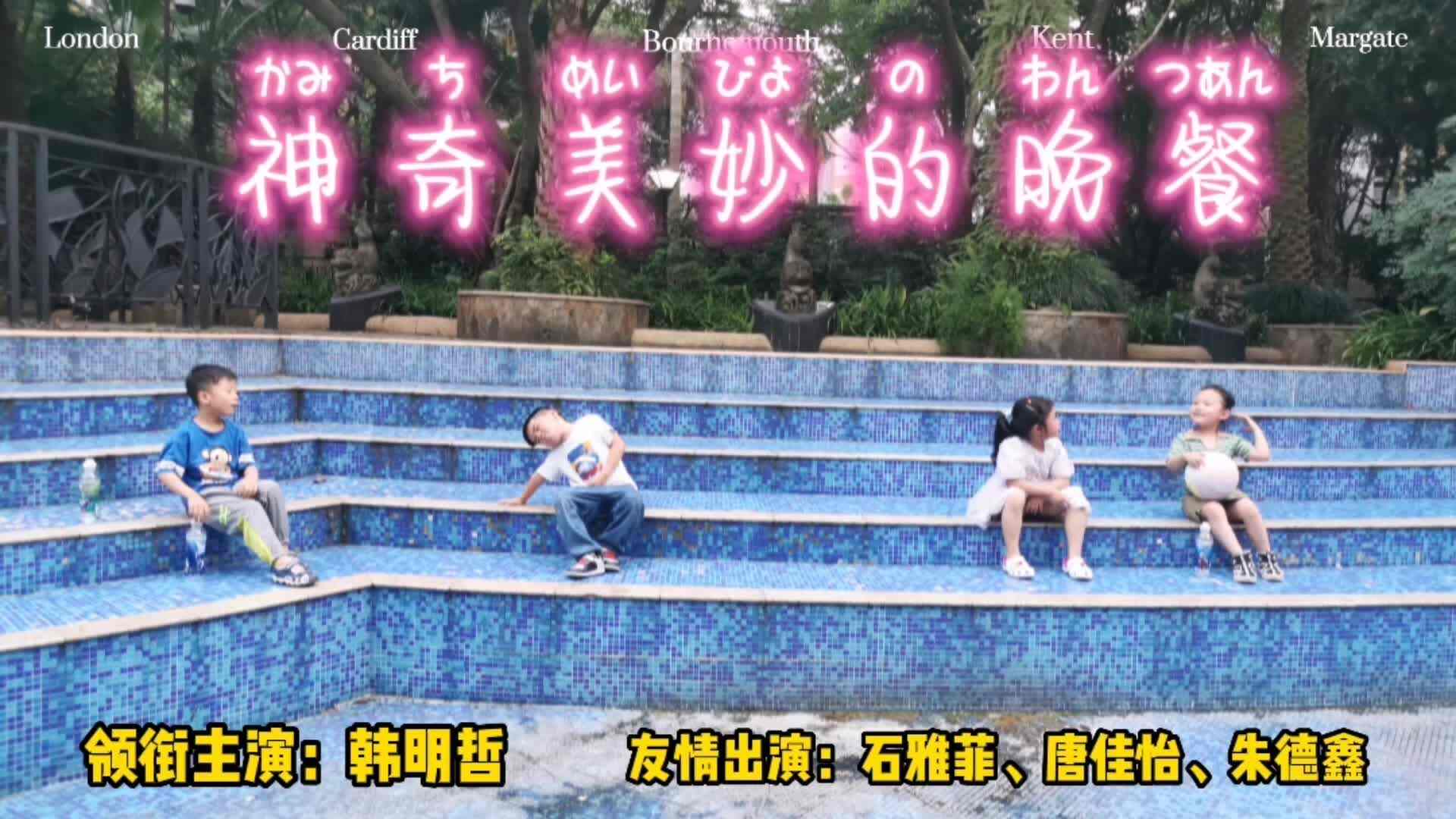 韩明哲-神奇美妙的晚餐20220619.mp4