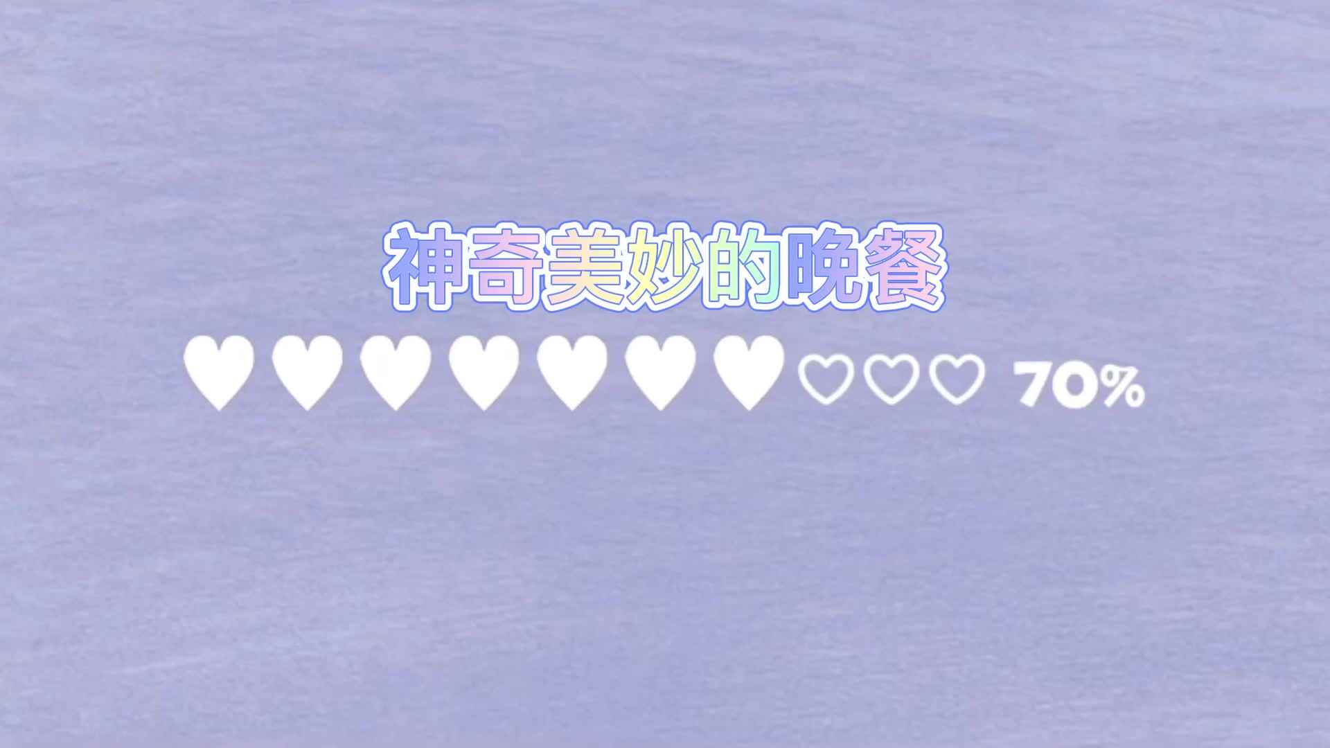 实验三班_神奇美妙的晚餐_2022.6.19