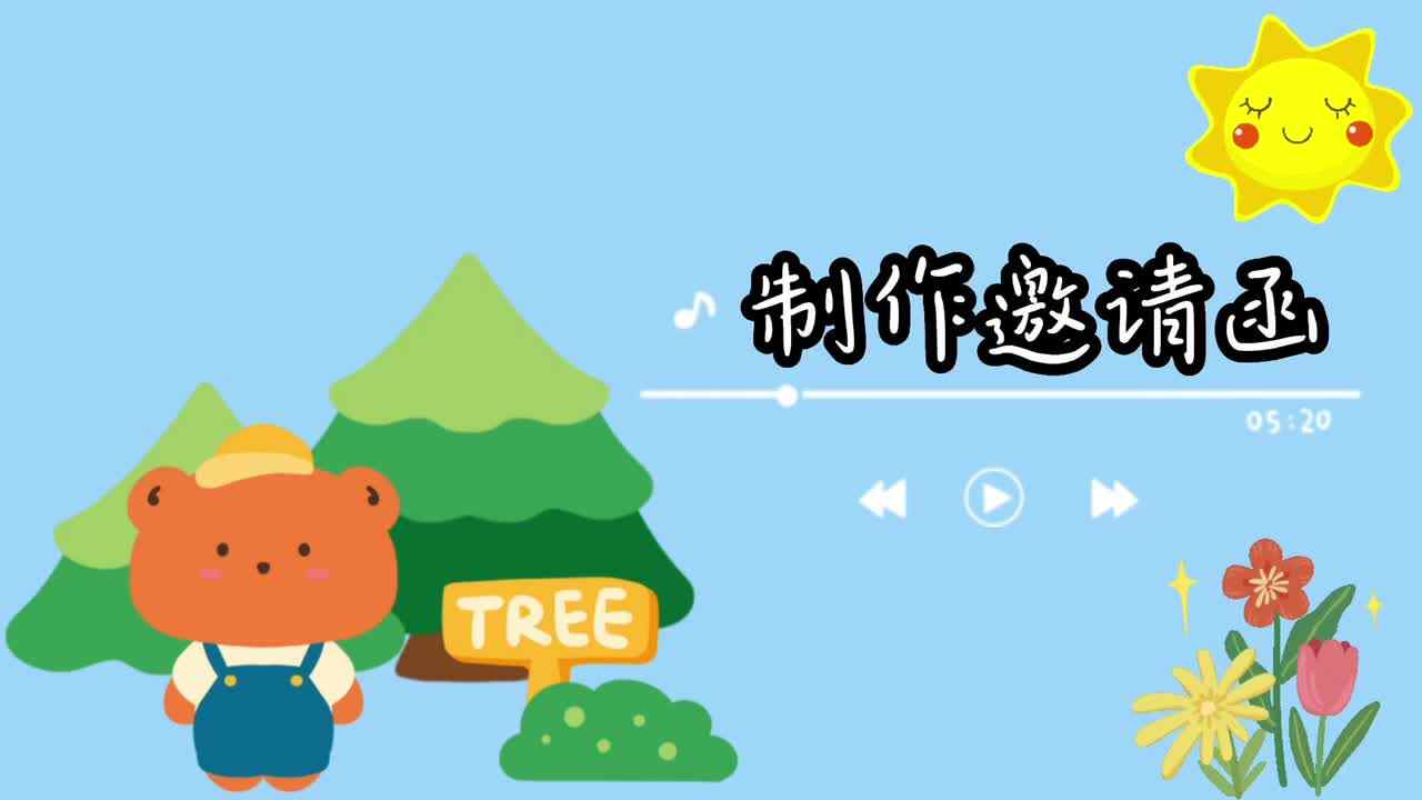 制作邀请函