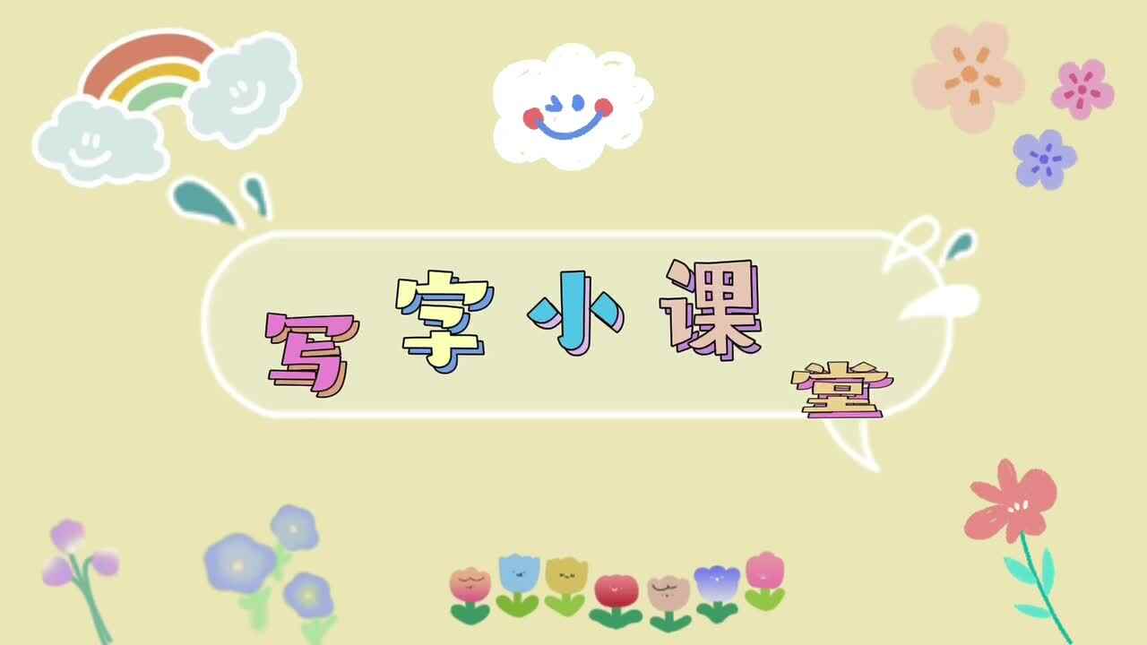 写字小课堂