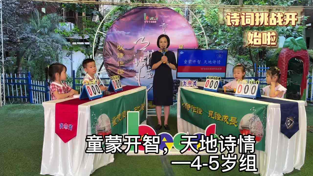 童蒙开智，天地诗情诗词PK赛