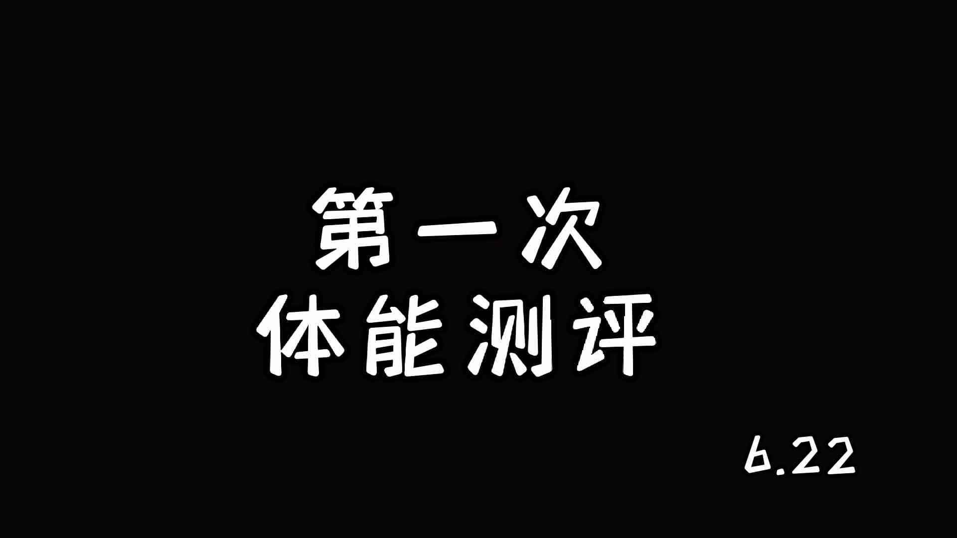 第一次体测