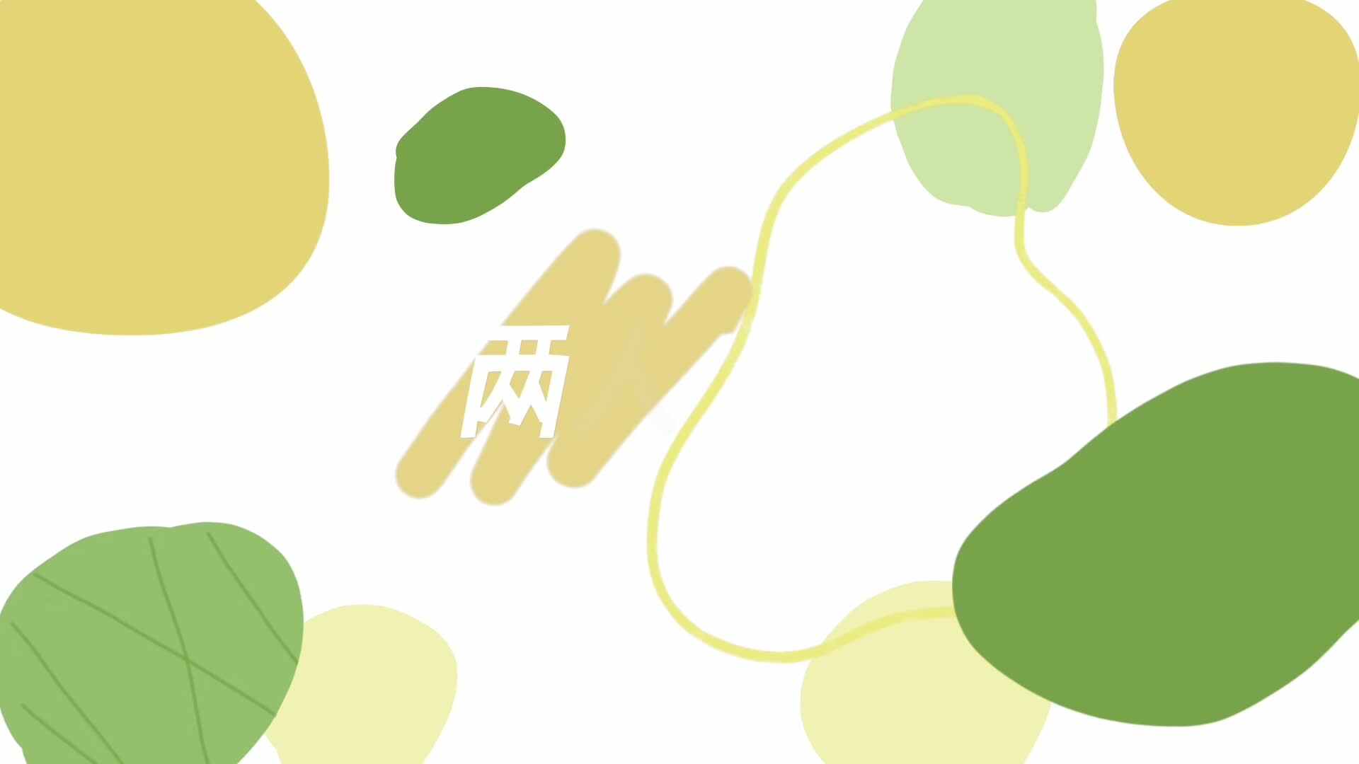 两人三足