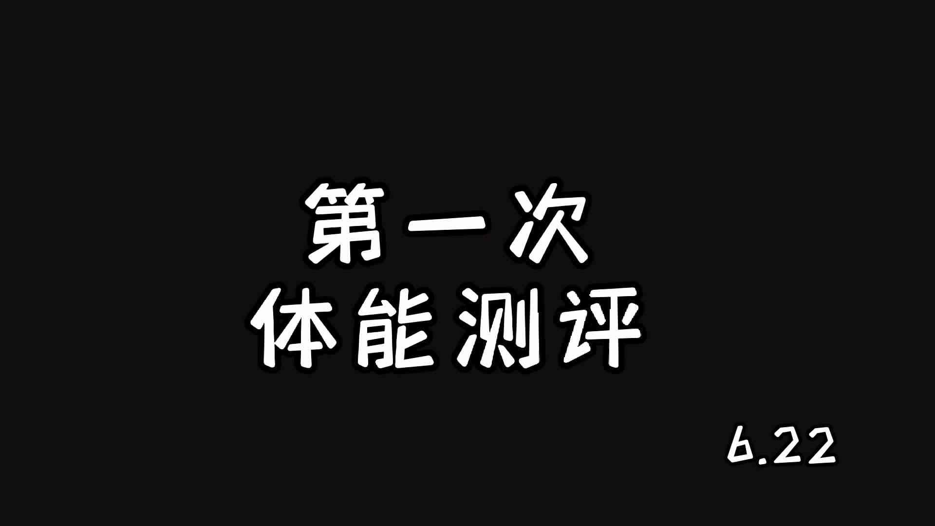第一次体测