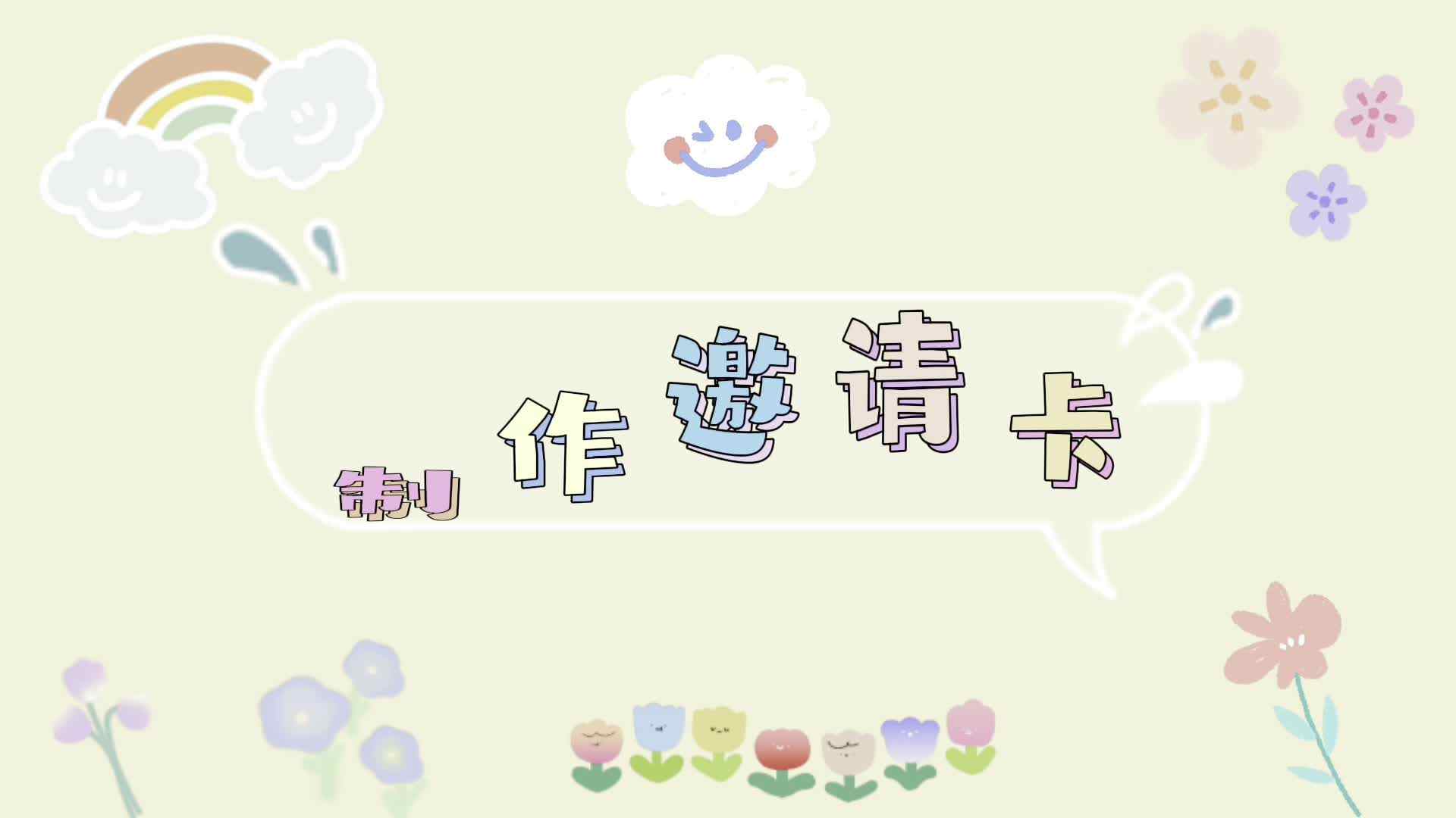 制作邀请函