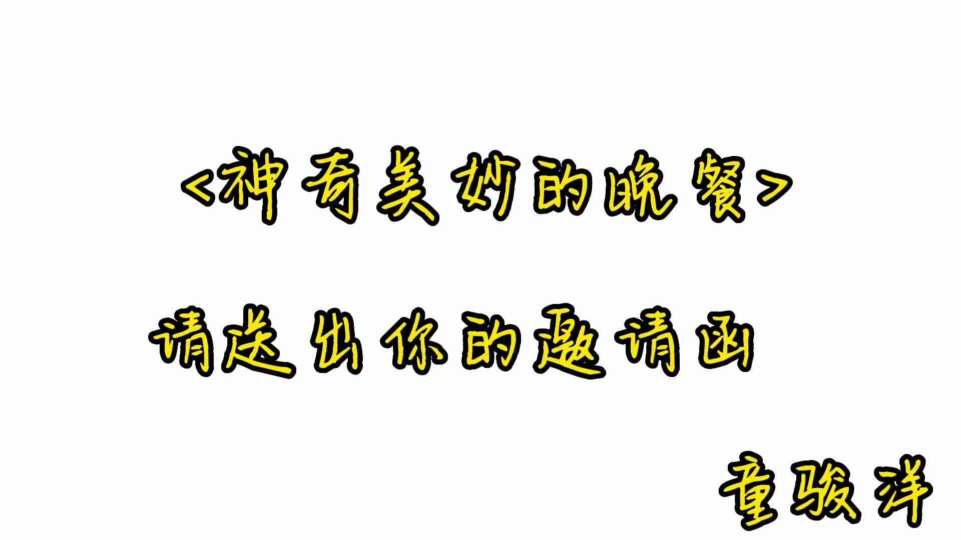 神奇美妙的晚餐