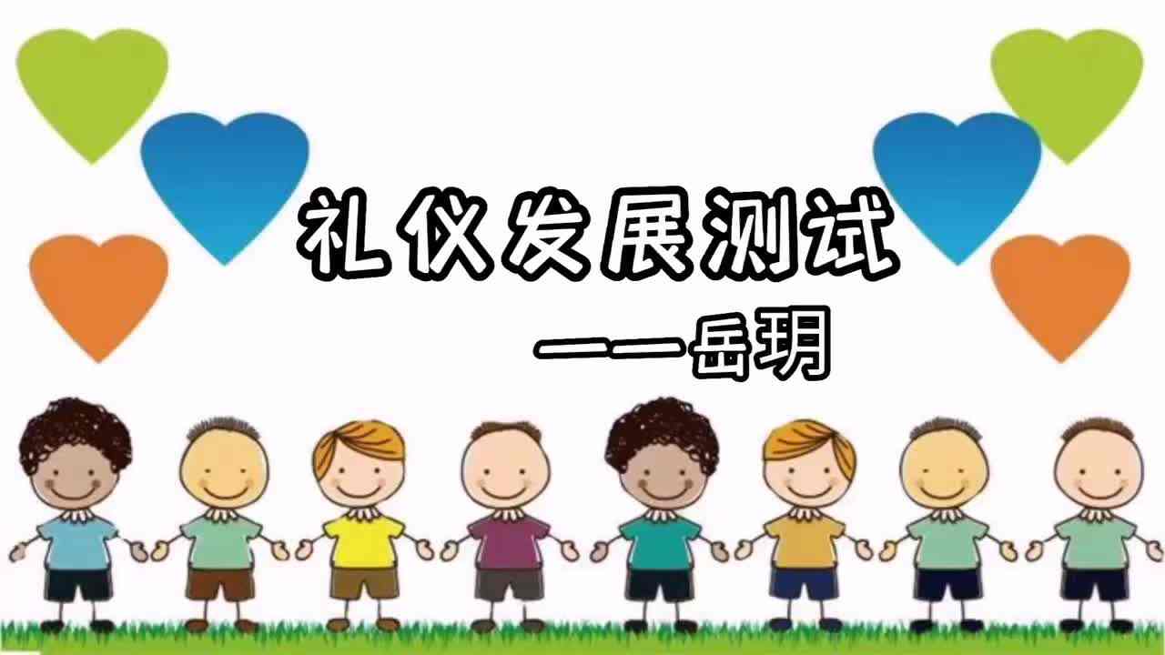 礼仪发展测试