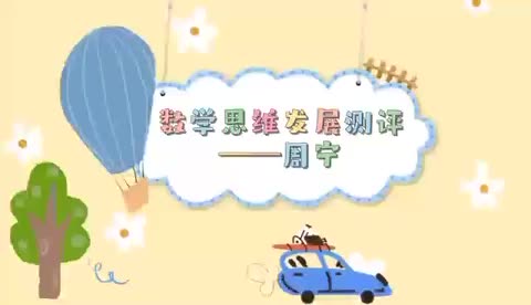 数学测评