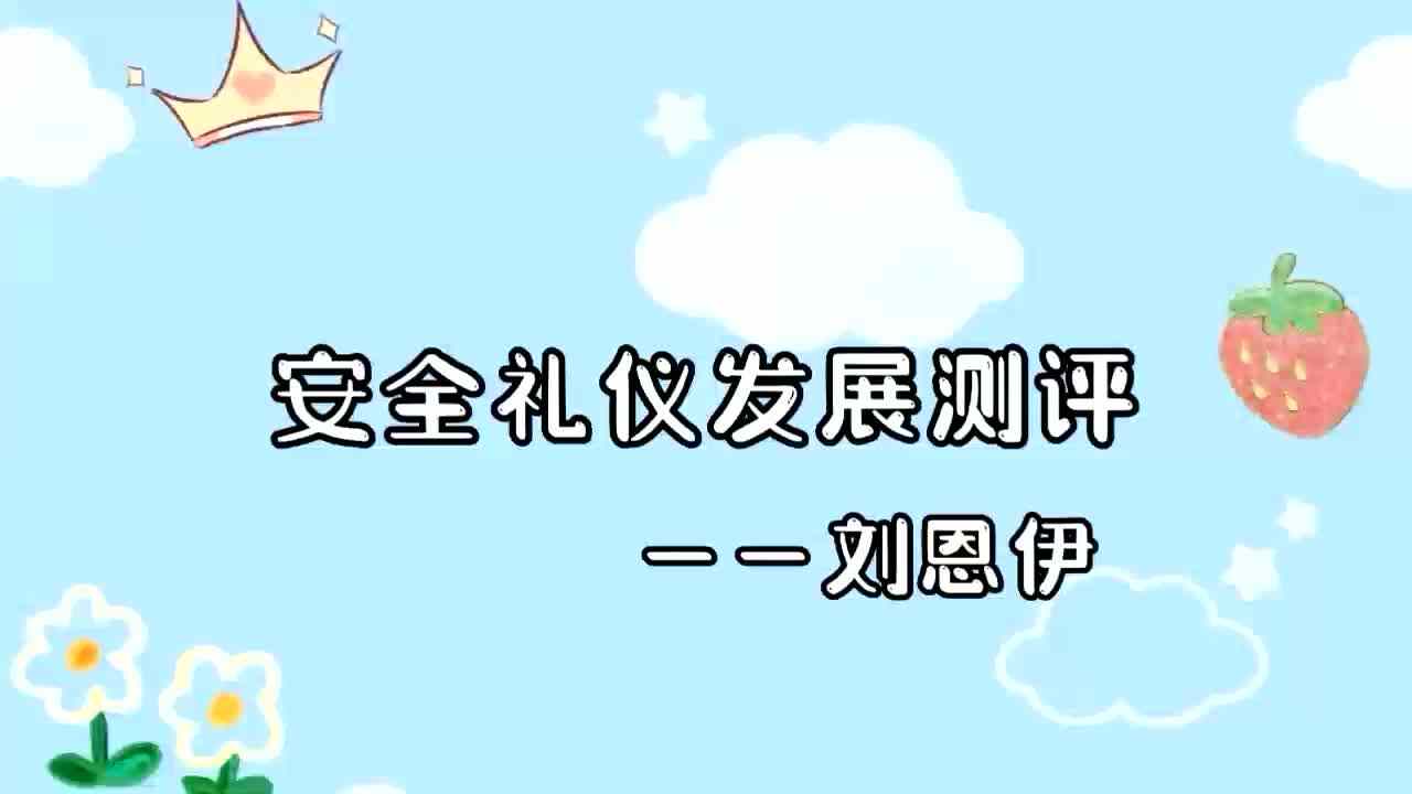 ⁣2023级大B班0713刘恩伊安全礼仪发展测评