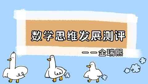 2023级B班2022.7.20日金瑞熙数学思维发展测评