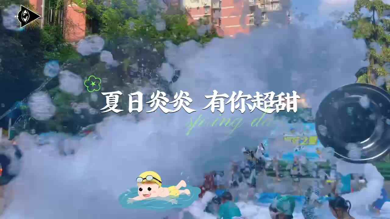 夏日炎炎 有你超甜