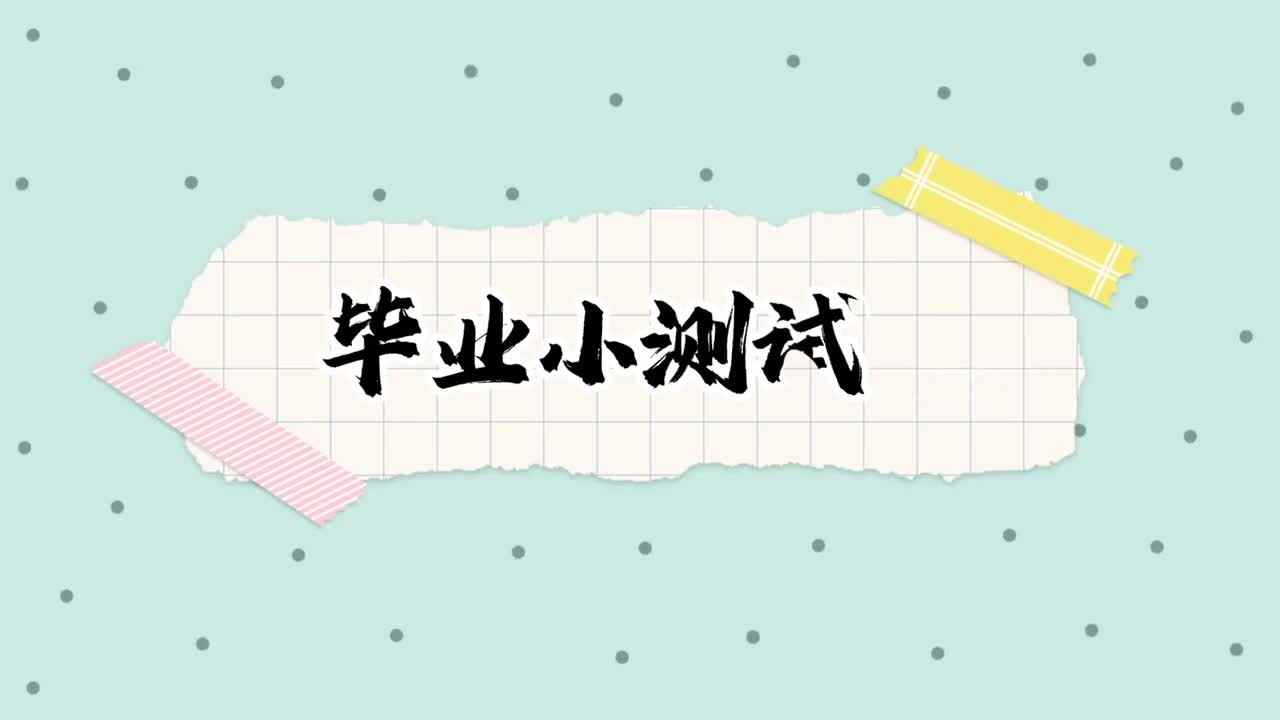 毕业小测试