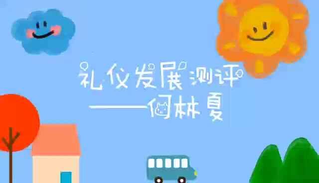 礼仪发展测评-何林夏mp4