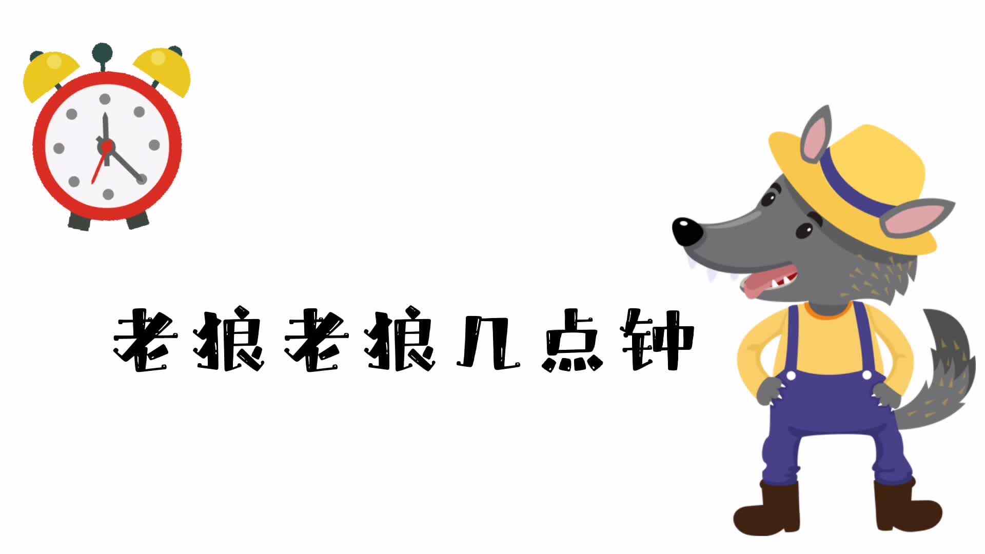 老狼老狼几点钟