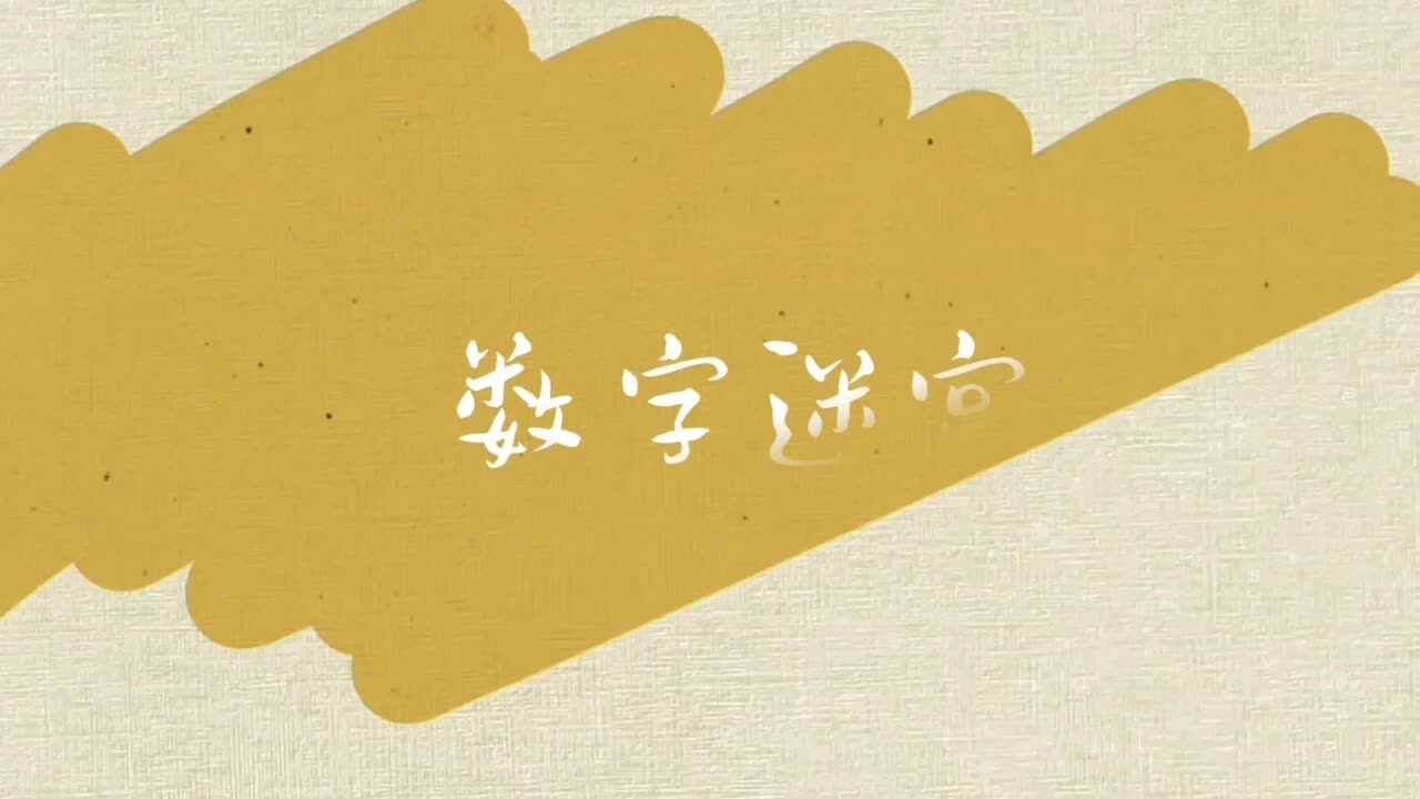 数字迷宫