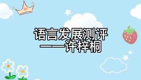 ⁣大B班许梓桐语言测试