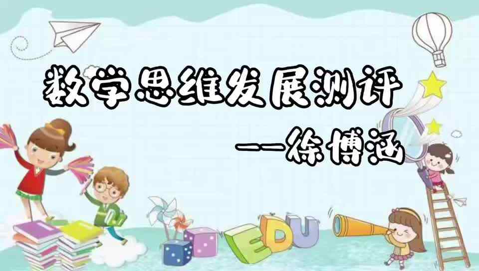 数学思维发展测评—徐博涵.mp4