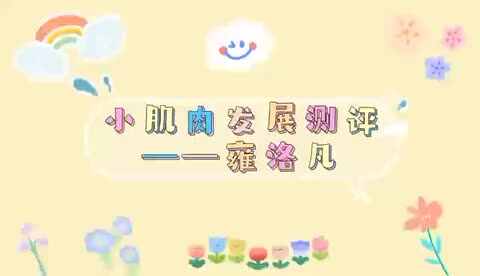 雍洛凡（小肌肉发展）