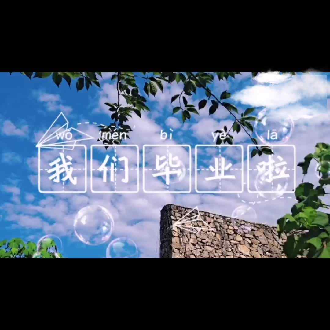我们毕业啦