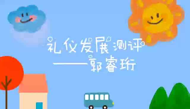 20220719-小A班-郭睿珩-礼仪发展测评.mp4