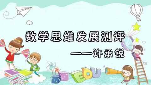 数学思维发展测评.MOV