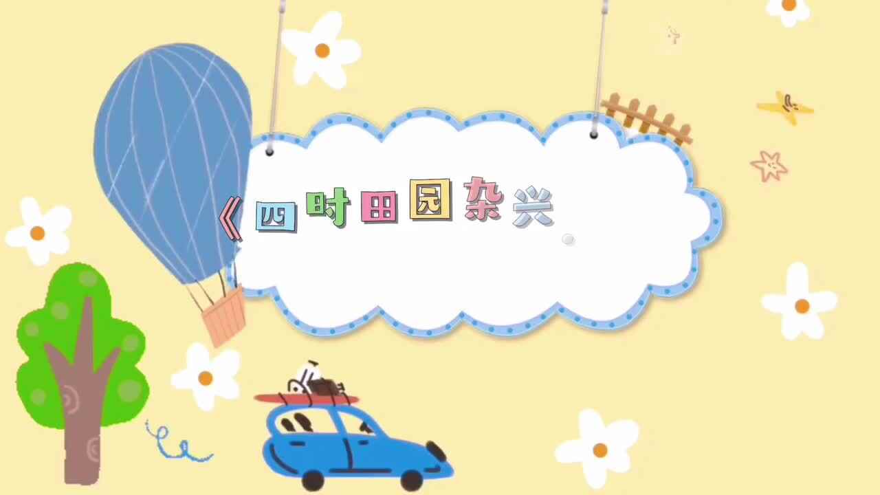 《四时田园杂兴.其二》