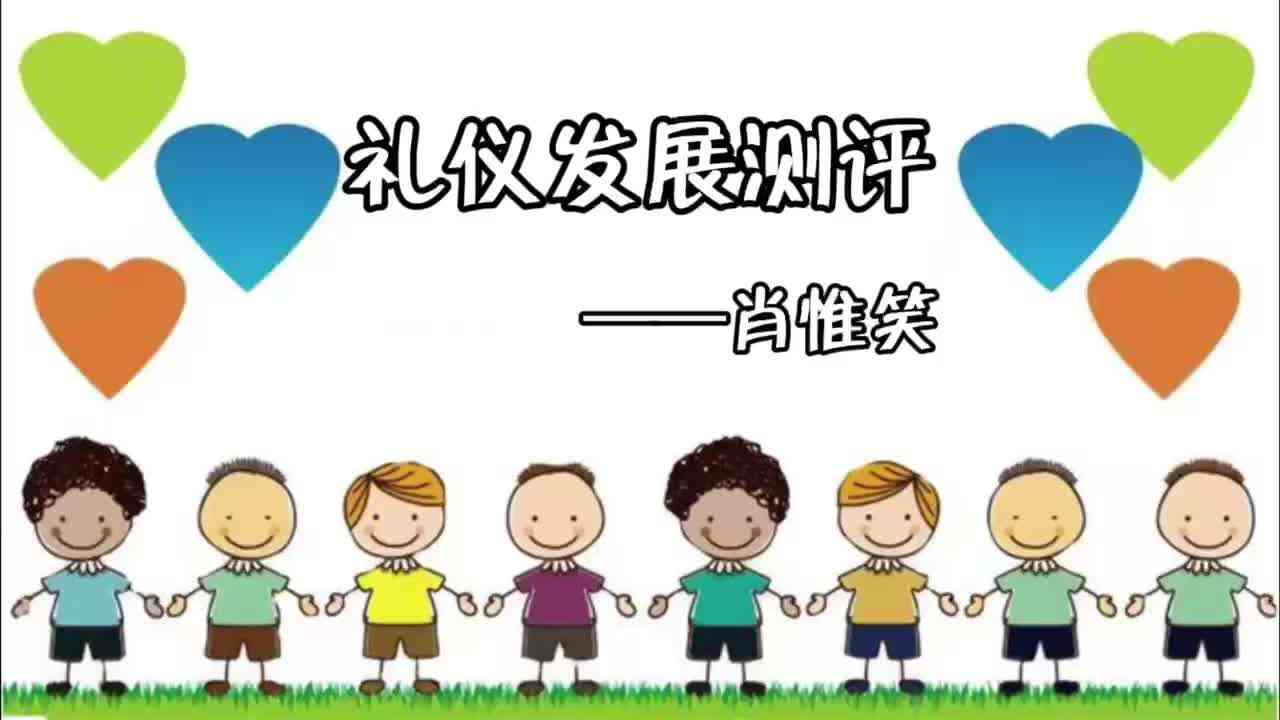 礼仪发展测评—惟妙惟笑