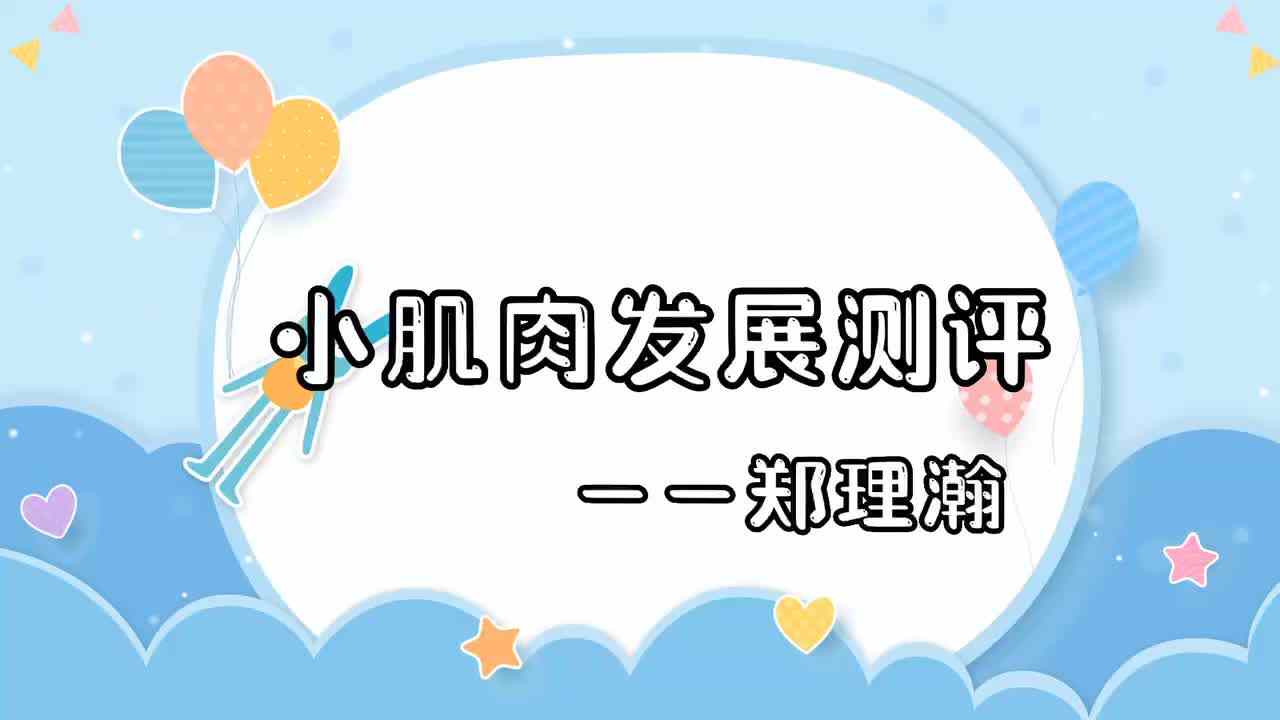 2023级大B班郑理瀚20220712 小肌肉发展测评.MOV