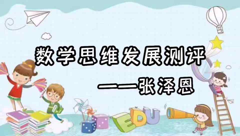 数学思维发展测评.mp4