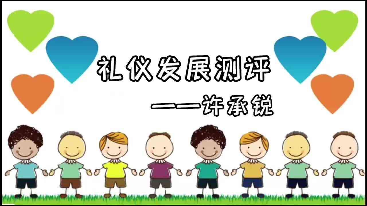 礼仪发展测评.MOV