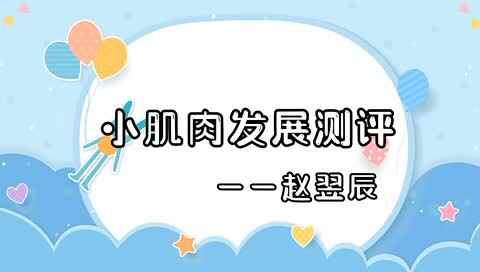 小肌肉测评～～大B班（赵翌辰）