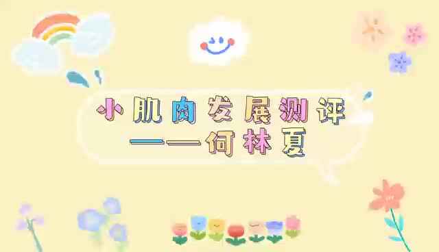小肌肉发展测评-何林夏