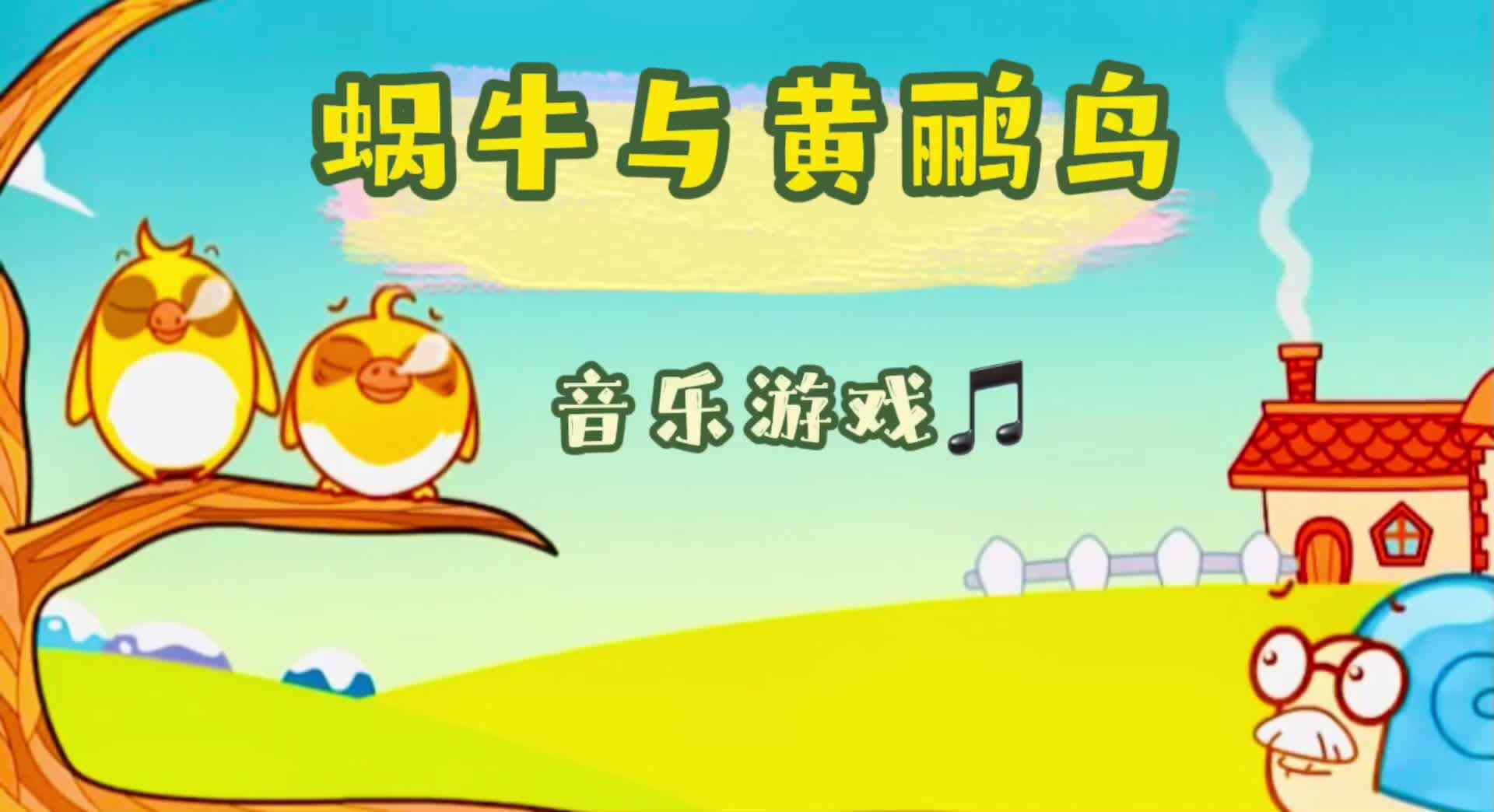蜗牛与黄鹂鸟