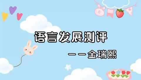 2023级B班金瑞熙2022.7.18日语言发展测评