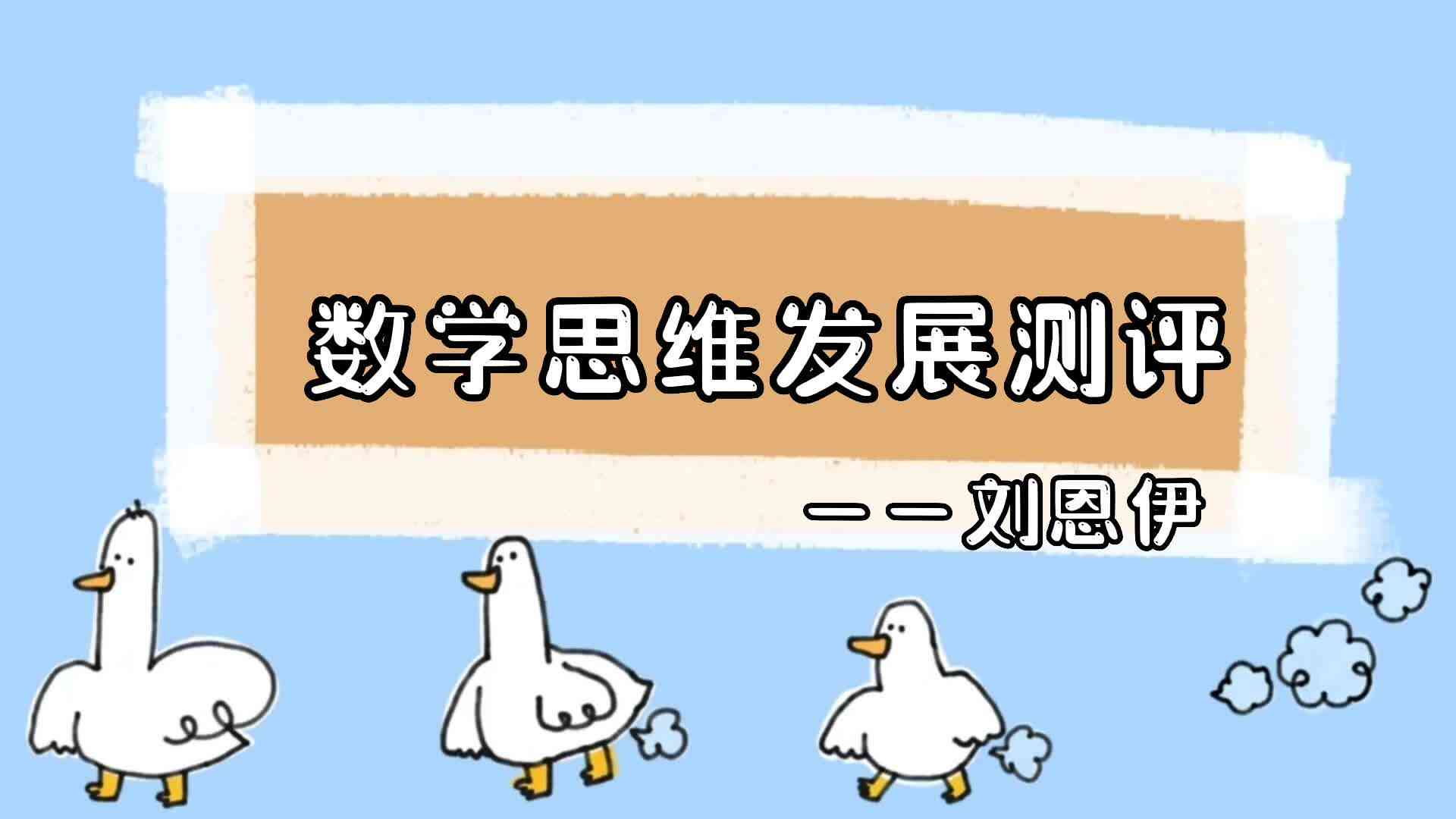 2023级大B班0719刘恩伊数学思维发展测评