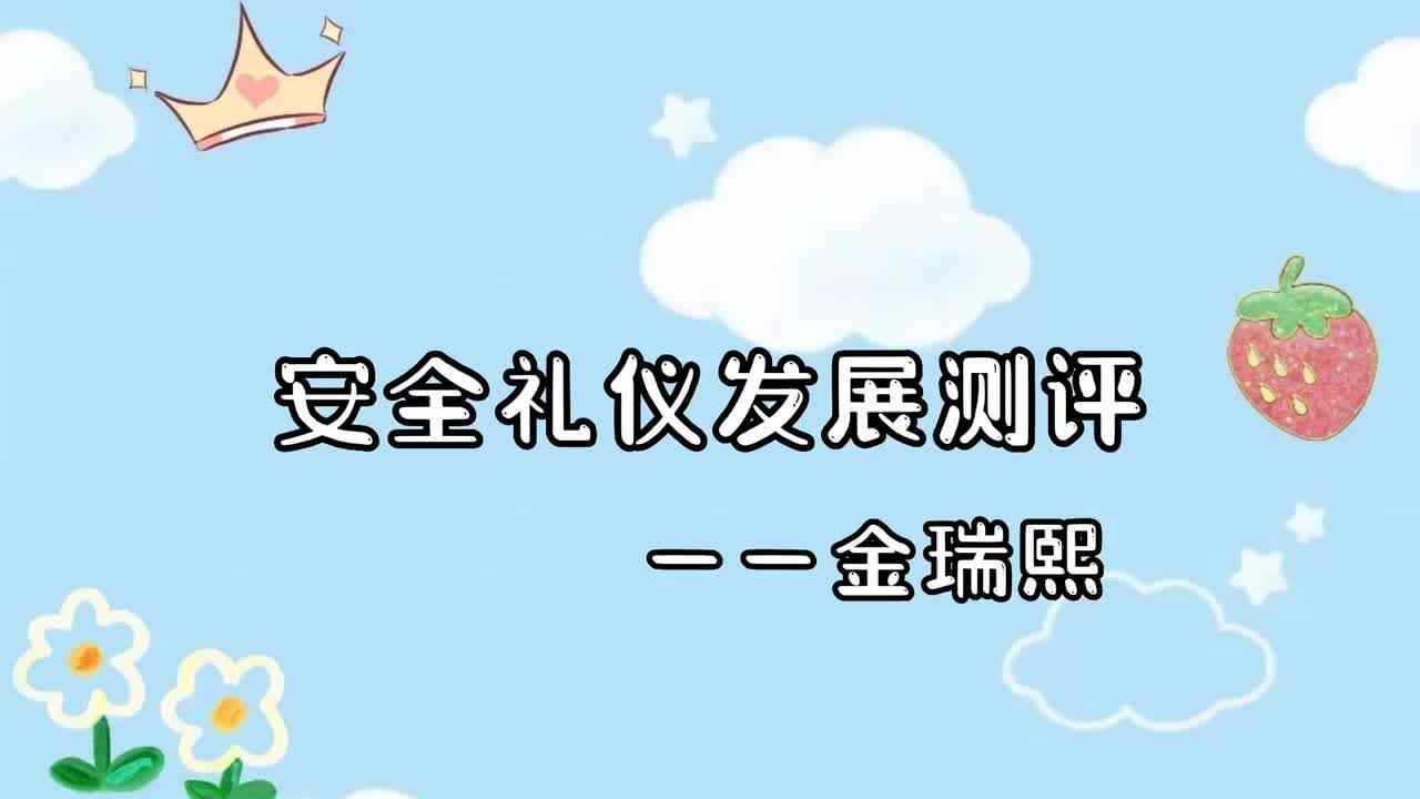 2023级B班金瑞熙2022.7.13日安全礼仪发展测评