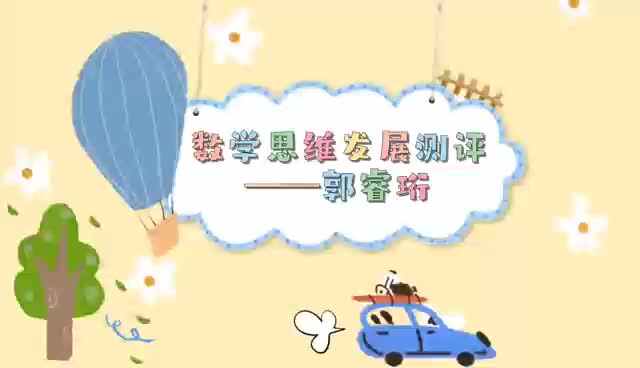 20220719-小A班-郭睿珩-数学思维发展测评.mp4