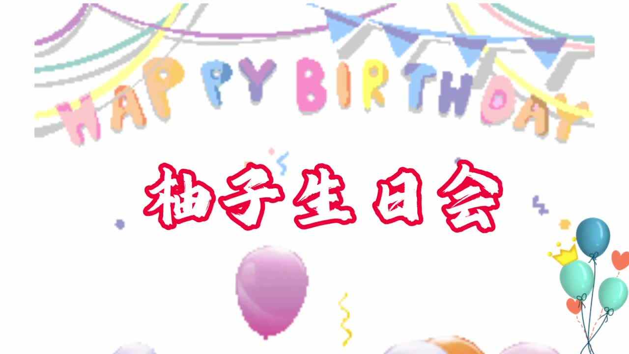 柚子生日会