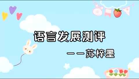 2023级大B班20220718苏梓墨闯关练习.MOV