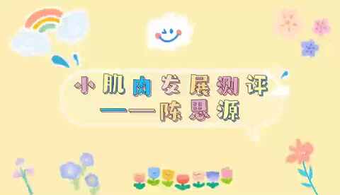 小肌肉发展测评.MOV