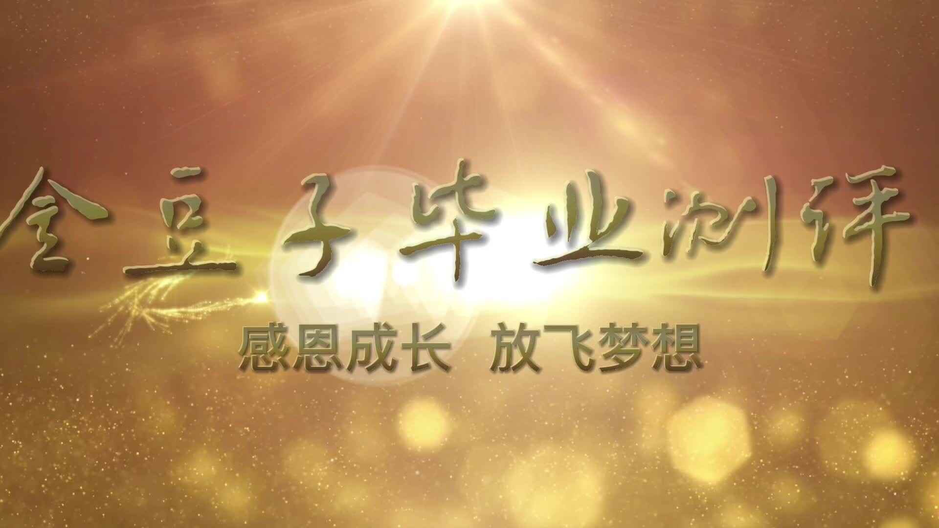 毕业测评