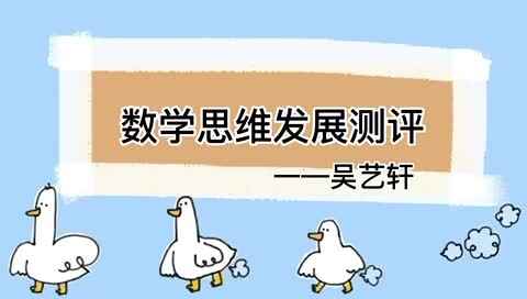 ⁣2023级B班20220719吴艺轩闯关练习-数学思维发展测评.MOV