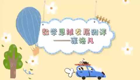 ⁣雍洛凡（数学思维）