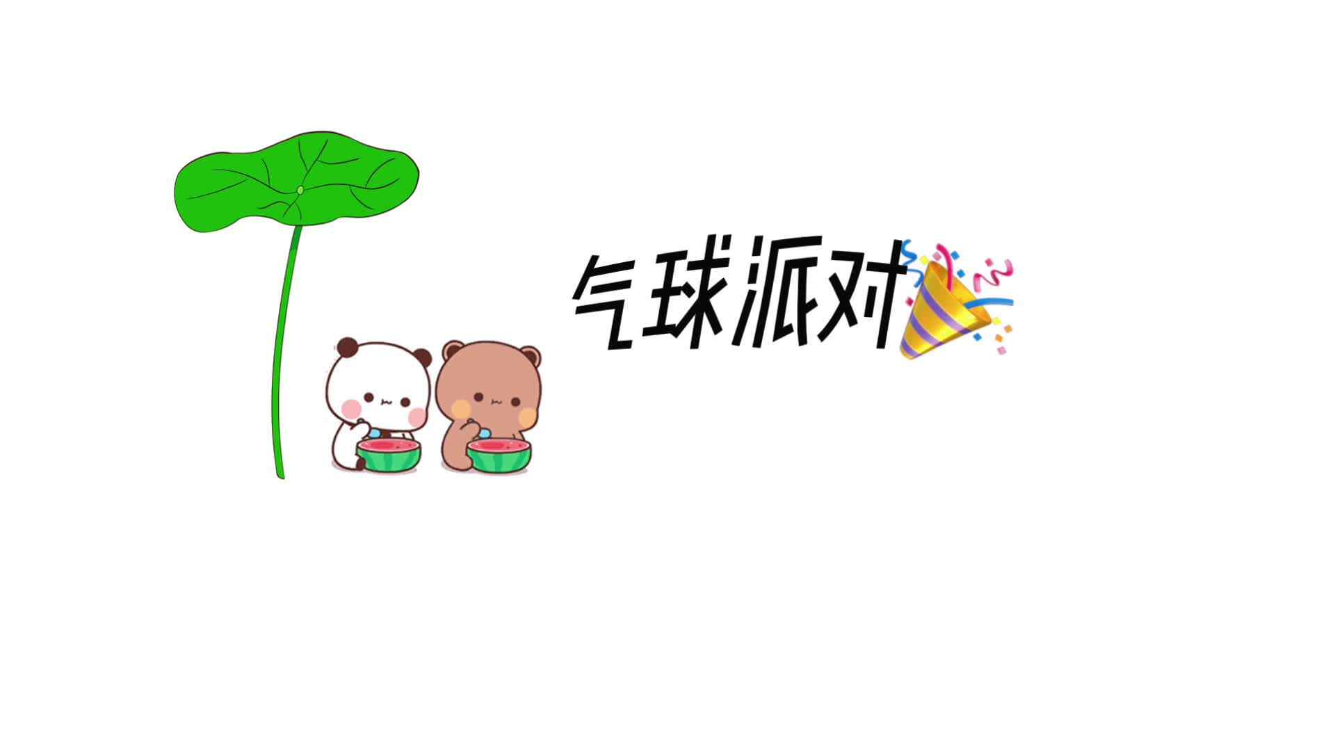 气球派对