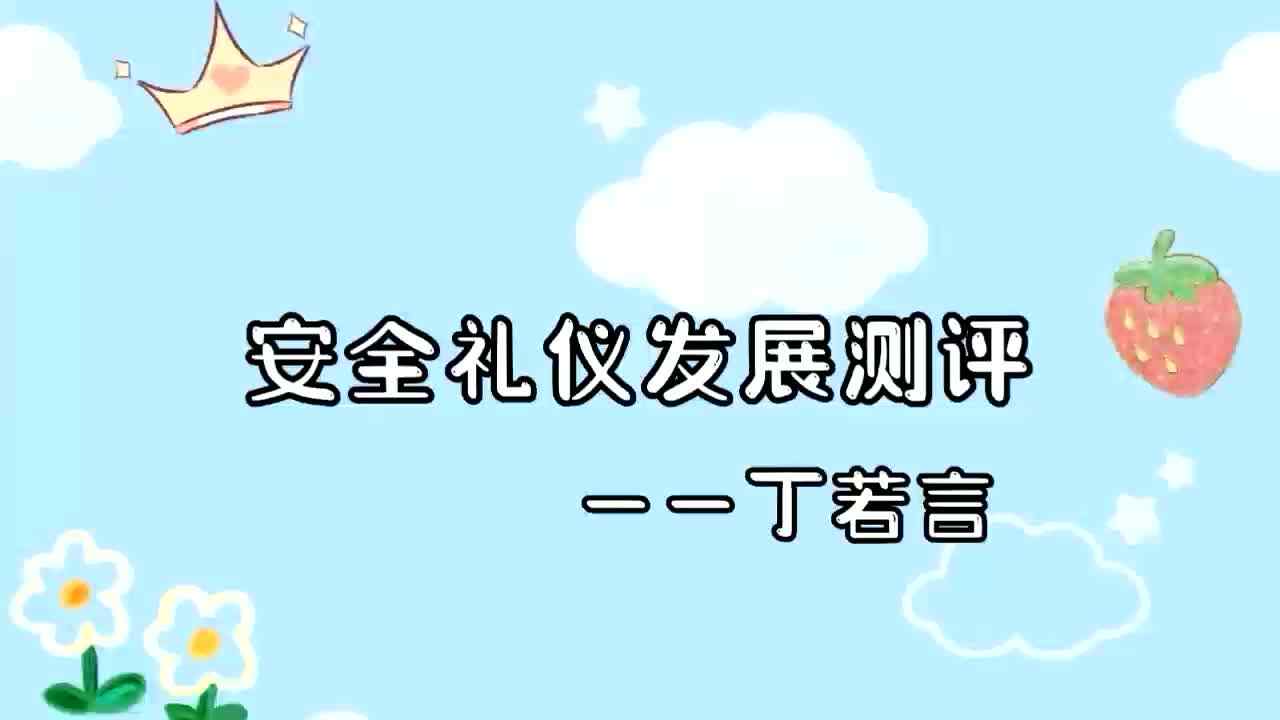 2023级B班20220713丁若言安全礼仪发展测评.mp4